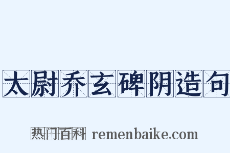 太尉乔玄碑阴造句是什么意思的图片